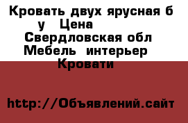 Кровать двух-ярусная б.у › Цена ­ 7 000 - Свердловская обл. Мебель, интерьер » Кровати   